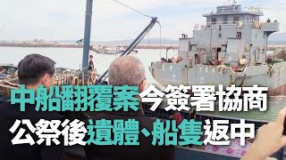 中船2死翻覆案今簽署協商 公祭後遺體.船隻返中【央廣新聞】