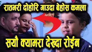 काठमाडौँमा रातभरी दोहोरि गाउँदा बेहोस ११ बर्षीय कमला | सयौ क्यामरा देख्दा रोईन  | Viral Kamala