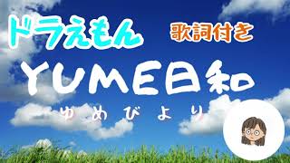 ドラえもん　「YUME日和」歌詞付き　covered by RiRi  #ドラえもん　#ゆめびより