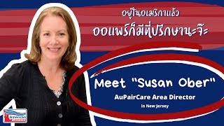 AuPair in USA พบกับที่ปรึกษาออแพร์ Area Director Susan Ober - ALC