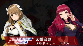 🎞【支援会話】ファイアーエムブレム エンゲージ ゴルドマリー x ユナカ