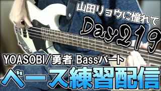 【ベース初心者】山田リョウになりたい男のベース練習配信、今日はひたすら指弾き練習回YOASOBIの勇者練習したい【219日目】