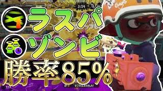 【XP2872】12勝2敗の勝率85％！もみじシューターにラストスパートとゾンビを積んだギアが強い！【スプラトゥーン２】