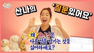 [산나의 질문있어요 #1] 하나님은 왜 우리가 다른 신을 섬기는 것을 싫어하세요?