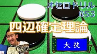 オセロドリル053　四辺確定理論