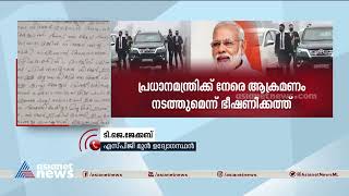 ഈ ഭീഷണിക്കത്ത് തള്ളിക്കളയാവുന്നത്ര നിസാരമെന്ന് എസ്പിജി മുൻ ഉദ്യോ​ഗസ്ഥൻ| TJ Jacob| Prime minister