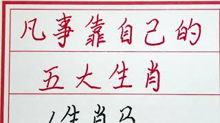 老人言：凡事靠自己的五大生肖 #硬笔书法 #手写 #中国书法 #中国語 #毛笔字 #书法 #毛笔字練習 #老人言 #派利手寫