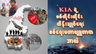 KIA ရဲ့ စစ်ကိုင်းတိုင်းထိန်းချုပ်ရေး စစ်ရေးမဟာဗျူဟာက ဘာလဲ