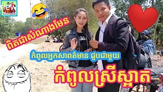 ពេលនេះ​ / កំពូលអ្នកសាពត៌មាន​ / បានជួបជាមួយ កំពូលស្រីស្អាត/ពិតជានិស្ស័យមែន,​news funny video