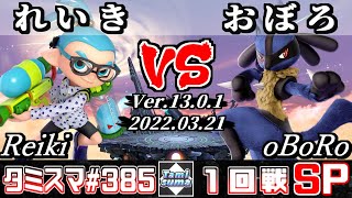 【スマブラSP】タミスマSP385 1回戦 れいき(インクリング) VS おぼろ(ルカリオ) - オンライン大会