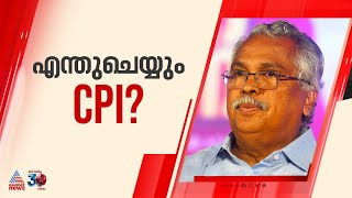 എലപ്പുള്ളിയിൽ കുരുങ്ങി സിപിഐ ; ബിനോയ് വിശ്വത്തിനെതിരെ പാർട്ടിയിൽ പ്രതിഷേധം |  Elappully liquor plant