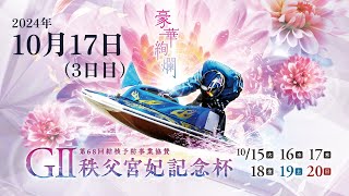 【BRびわこ】GⅡ第６８回結核予防事業協賛　秩父宮妃記念杯　３日目　場内映像配信 2024年10月17日(木) 　BR Biwako Oct/17/24(Thu)