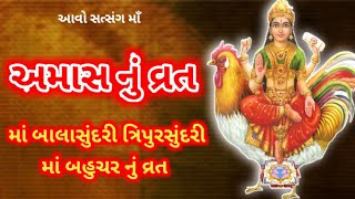 Amavashya Ni Vrat-Katha || શ્રી અમાસની વ્રતકથા,માઁ ત્રિપુરાસુંદરી બહુચરમાતાની વ્રત-કથા  ||