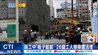 【每日必看】北市新建住宅工地 土方活埋工人送醫不治｜台中港排隊衝突 男遭打斷3肋骨.15車擠一團  20221121 @中天新聞CtiNews