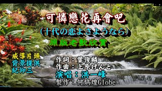 可憐的戀花再會吧~附KTV歌詞~洪一峰演 唱~原版老歌欣賞2022重作