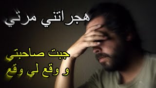 هجراتني مرتي 🥲 و أنا نجيب صاحبتي حتى وقع لي وقع 😔 #قصص_واقعيه