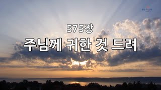 새찬송가 575장(통302) 주님께 귀한 것 드려