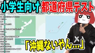 小学生向け都道府県テストでまさかの回答【2022/03/04】