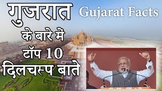 Top 10 AMAZING facts about Gujarat | History | Tourism - हिंदी