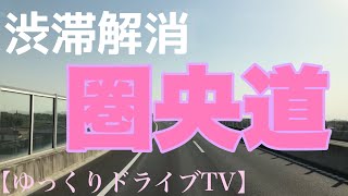 《トレーラー》圏央道の渋滞解消（幸手IC〜桶川加納IC）