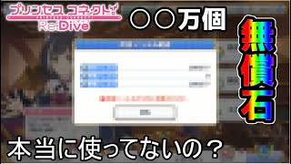 【プリコネR】本当に２８万個も無償石なの？？信じられないならこのデータを見るがよい！！