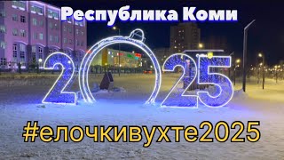 #Ухта …ёлочкивухте2025…Республика Коми