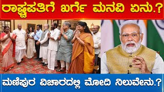 ರಾಷ್ಟ್ರಪತಿಗೆ Mallikarjun Kharge ಮನವಿ ಏನು.? ಮಣಿಪುರ ವಿಚಾರದಲ್ಲಿ Modi ನಿಲುವೇನು.? | Karnataka News