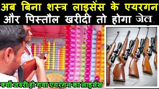 शौक और निशानेबाजी के लिए बिना Arms Licence के Air gun और Pistol खरीदी तो होगा कड़ी कार्यवाई