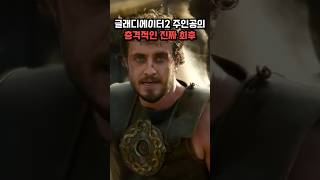 글래디에이터2 주인공의 충격적인 진짜 최후