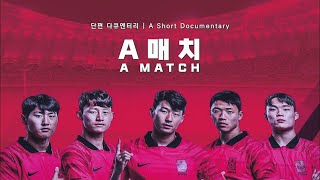 [축구 국가대표 단편 다큐멘터리] A매치