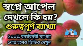 স্বপ্নে আপেল দেখলে কি হয়? || sopne Apple dekle ki hoy? || হাফেজ বাহাউদ্দিন আলিফ || ১০০% সত্য তাবীর