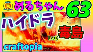 クラフトピア 実況 【Craftopia】#63「ハイドラ！Lv6毒島三つ首竜編」