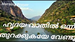 നിങ്ങളുടെ ഹൃദയത്തിന്റെ വാതിൽ കർത്താവിനായി തുറന്നു കൊടുക്കാമോ? Audio Bible. 2Thimi  chapter 3.