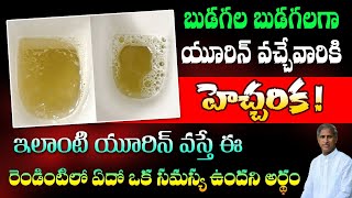 Unknown Facts about Urine | Foamy Urine | Kidney Health | Diabetes | Dr. Manthena's Health Tips