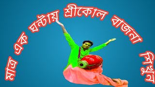 খুব একটি গুরুত্বপূর্ণ হাঁটুটি বাজনা                                             ki kore sikbo #khol_