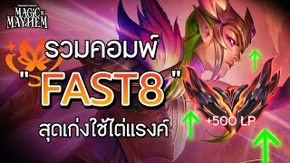 รวมคอมพ์ fast 8 สุดเทพใช้ไต่แรงค์ patch 14.19 | TFT Set12 ( Misechi )