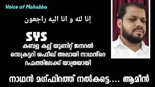 SYS കമ്പളക്കല്ല് Unit ജന:സെക്രട്ടറി Shafeeq ആലായി യാത്രയായി 😰😰😰