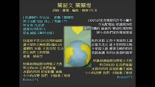 [翻唱]關韶文 關關燈