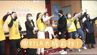 與RYLA一起大膽前行