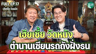 FULL EP17 lเฮียเซี้ย วัดหนัง ตำนานเซียนรถถังฝั่งธน| PART1