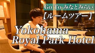 横浜ロイヤルパークホテル60階(アトリエ)に男性1名で宿泊してみた