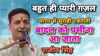 सागर से सुराही टकराती बादल को पसीना आ जाता / Sagar Se Surahi Takrati / By Rajeev Singh