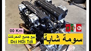 محركات اصلية للبيع سلعة جديدة وسومة هبال groupe akli m