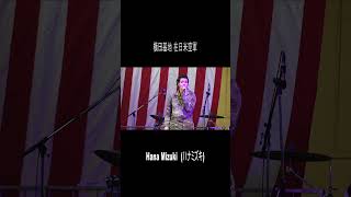 「Hana Mizuki(ハナミズキ)」4　横田基地日米友好祭　太平洋空軍音楽隊　 PACAF Band #Shorts