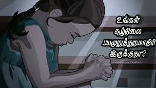 உங்கள் சூழ்நிலை பயமுறுத்துறமாதிரி இருக்குதா❓️Tamil Christian messages 🙏Bro Mohan C Lazarus Messages