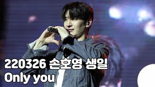 [4K]220326 손호영 생일파티 - Only you