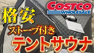 Costcoの格安テントサウナがやばすぎた！【キャンプ】【キャンプギア】