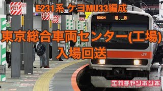 【TK入場】211025 E231系ケヨMU33編成 東京総合車両センター(工場)入場回送/Series E231 MU33F to be inspection.