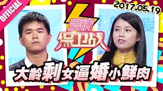 [FULL]爱情保卫战：大龄剩女逼婚小鲜肉 男友不从与小姑娘玩暧昧 20170519【官方超清1080P】涂磊