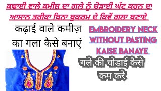 ਕਢਾਈ ਵਾਲੇ ਗਲਾ ਬਿਨਾਂ ਬੁਕਰਮ‼️ Embroidery neck bina pasting bnaye‼️कढ़ाई वाले सूट का गला कैसे बनाय#neck